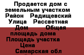 Продается дом с земельным участком. › Район ­ Радищевский › Улица ­ Рассветная › Дом ­ 61 › Общая площадь дома ­ 42 › Площадь участка ­ 20 › Цена ­ 700 000 - Самарская обл., Сызрань г. Недвижимость » Дома, коттеджи, дачи продажа   . Самарская обл.,Сызрань г.